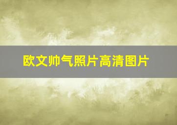 欧文帅气照片高清图片