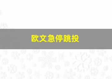 欧文急停跳投