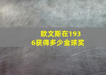 欧文斯在1936获得多少金球奖