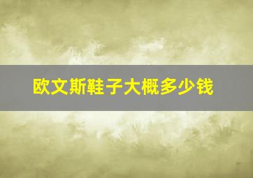 欧文斯鞋子大概多少钱