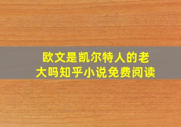 欧文是凯尔特人的老大吗知乎小说免费阅读