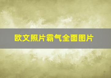 欧文照片霸气全面图片