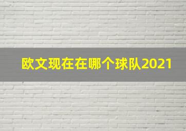 欧文现在在哪个球队2021