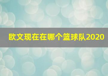 欧文现在在哪个篮球队2020