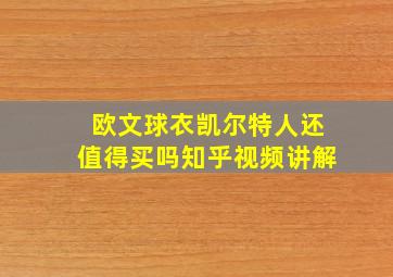 欧文球衣凯尔特人还值得买吗知乎视频讲解