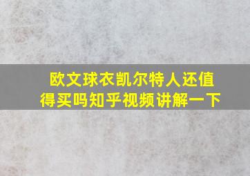 欧文球衣凯尔特人还值得买吗知乎视频讲解一下