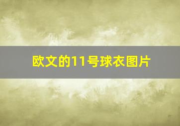 欧文的11号球衣图片