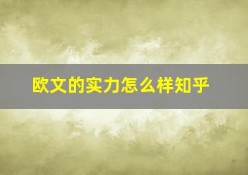 欧文的实力怎么样知乎