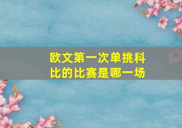 欧文第一次单挑科比的比赛是哪一场