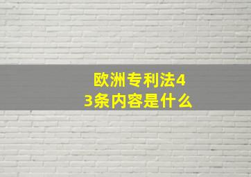 欧洲专利法43条内容是什么