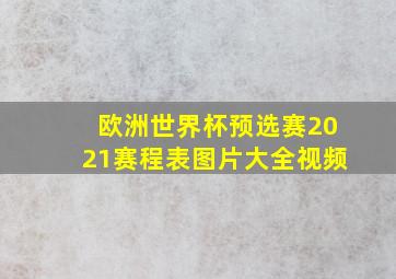 欧洲世界杯预选赛2021赛程表图片大全视频