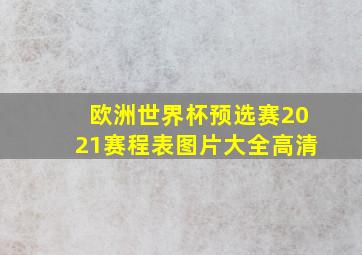 欧洲世界杯预选赛2021赛程表图片大全高清