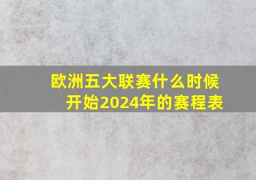 欧洲五大联赛什么时候开始2024年的赛程表