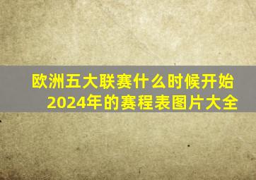 欧洲五大联赛什么时候开始2024年的赛程表图片大全