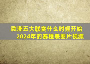 欧洲五大联赛什么时候开始2024年的赛程表图片视频