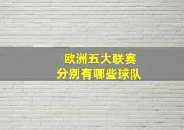 欧洲五大联赛分别有哪些球队