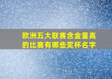 欧洲五大联赛含金量高的比赛有哪些奖杯名字