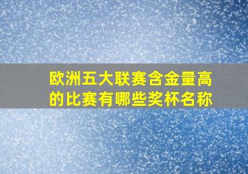 欧洲五大联赛含金量高的比赛有哪些奖杯名称