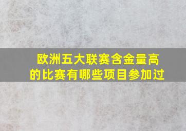 欧洲五大联赛含金量高的比赛有哪些项目参加过