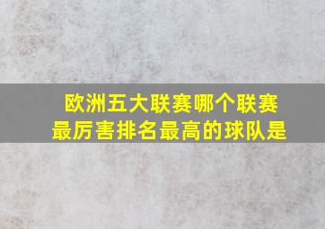 欧洲五大联赛哪个联赛最厉害排名最高的球队是