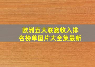 欧洲五大联赛收入排名榜单图片大全集最新