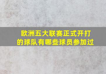 欧洲五大联赛正式开打的球队有哪些球员参加过