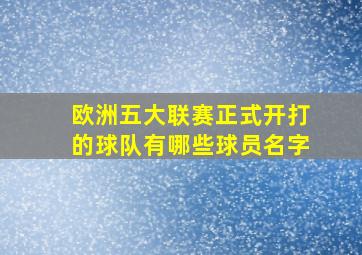 欧洲五大联赛正式开打的球队有哪些球员名字