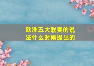 欧洲五大联赛的说法什么时候提出的