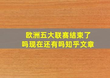 欧洲五大联赛结束了吗现在还有吗知乎文章