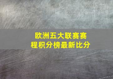 欧洲五大联赛赛程积分榜最新比分