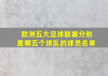 欧洲五大足球联赛分别是哪五个球队的球员名单