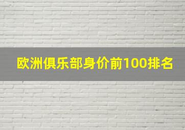 欧洲俱乐部身价前100排名