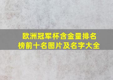 欧洲冠军杯含金量排名榜前十名图片及名字大全