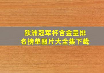 欧洲冠军杯含金量排名榜单图片大全集下载