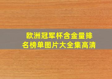 欧洲冠军杯含金量排名榜单图片大全集高清