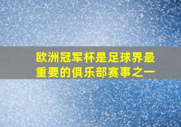 欧洲冠军杯是足球界最重要的俱乐部赛事之一