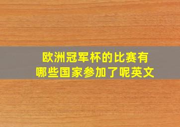 欧洲冠军杯的比赛有哪些国家参加了呢英文