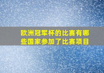 欧洲冠军杯的比赛有哪些国家参加了比赛项目