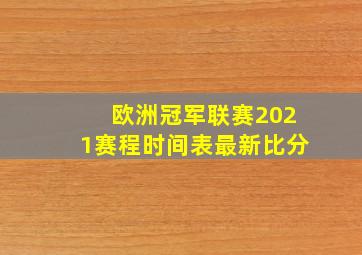 欧洲冠军联赛2021赛程时间表最新比分