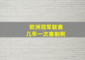 欧洲冠军联赛几年一次赛制啊