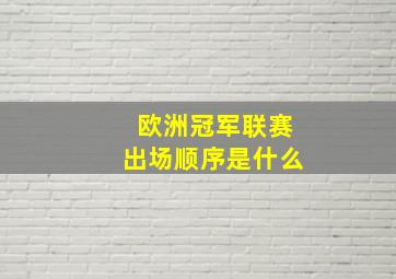 欧洲冠军联赛出场顺序是什么