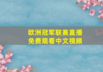 欧洲冠军联赛直播免费观看中文视频