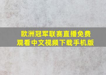 欧洲冠军联赛直播免费观看中文视频下载手机版