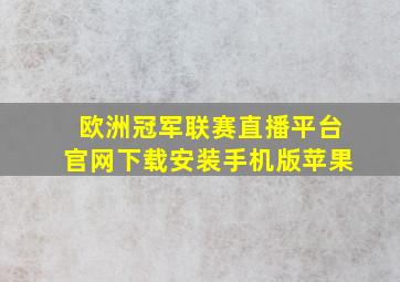 欧洲冠军联赛直播平台官网下载安装手机版苹果