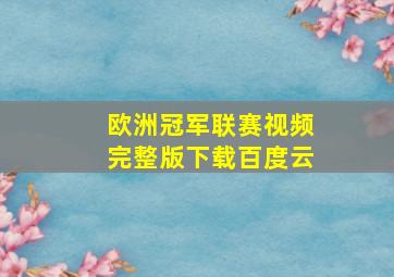 欧洲冠军联赛视频完整版下载百度云