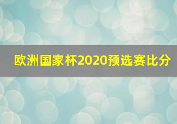 欧洲国家杯2020预选赛比分