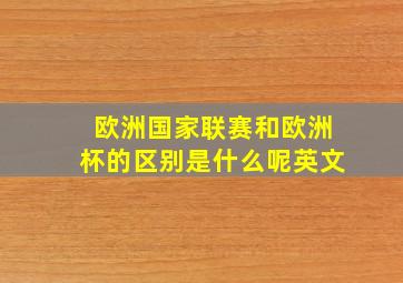 欧洲国家联赛和欧洲杯的区别是什么呢英文