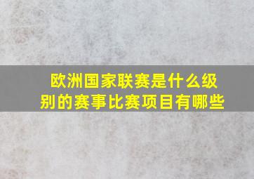 欧洲国家联赛是什么级别的赛事比赛项目有哪些