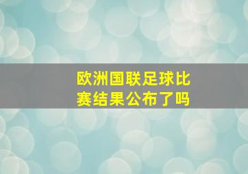 欧洲国联足球比赛结果公布了吗