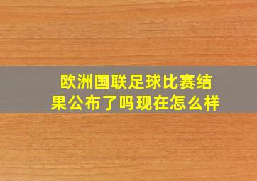 欧洲国联足球比赛结果公布了吗现在怎么样